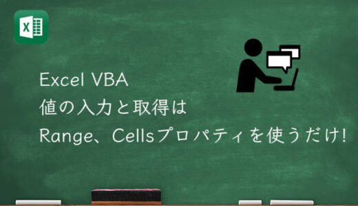 Excel VBA 値の入力と取得はRange、Cellsプロパティを使うだけ!