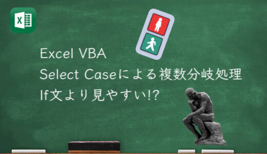 Excel VBA Select Caseによる複数分岐処理 If文より見やすい!?