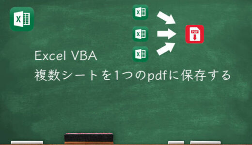 Excel VBA 複数シートを1つのpdfに保存する