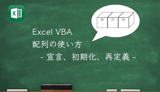 Excel VBA 配列の使い方 - 宣言、初期化、再定義