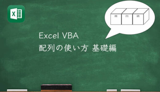 Excel VBA 配列の使い方