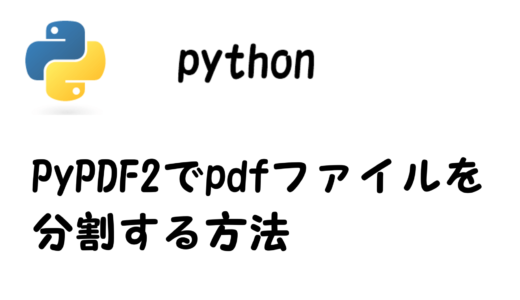 Python PyPDF2でpdfを分割する方法