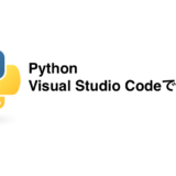 Visual Studio Code Pythonの環境構築 – Mac