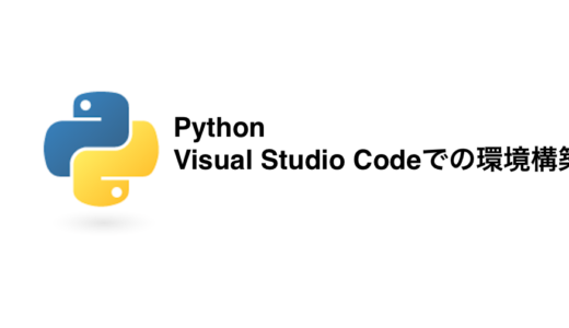 Visual Studio Code Pythonの環境構築 - Mac