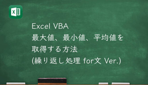 ExcelVBA 繰り返しによる最大値、最小値、平均値の取得